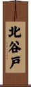 北谷戸 Scroll