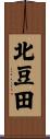 北豆田 Scroll