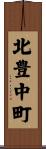 北豊中町 Scroll