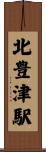 北豊津駅 Scroll