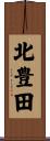 北豊田 Scroll