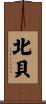 北貝 Scroll
