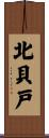 北貝戸 Scroll