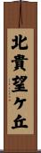北貴望ケ丘 Scroll
