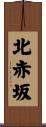 北赤坂 Scroll