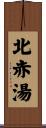 北赤湯 Scroll