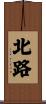 北路 Scroll