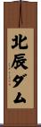 北辰ダム Scroll