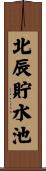 北辰貯水池 Scroll