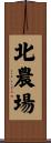 北農場 Scroll