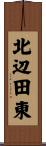 北辺田東 Scroll