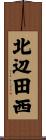 北辺田西 Scroll