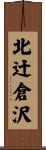 北辻倉沢 Scroll