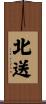 北送 Scroll
