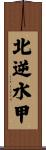 北逆水甲 Scroll