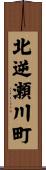 北逆瀬川町 Scroll
