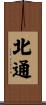 北通 Scroll