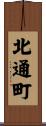 北通町 Scroll