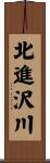 北進沢川 Scroll