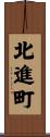 北進町 Scroll