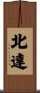 北達 Scroll
