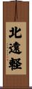 北遠軽 Scroll