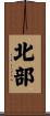 北部 Scroll