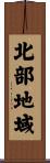 北部地域 Scroll