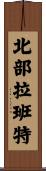 北部拉班特 Scroll