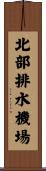 北部排水機場 Scroll
