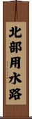 北部用水路 Scroll