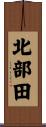 北部田 Scroll