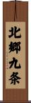 北郷九条 Scroll