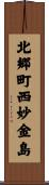 北郷町西妙金島 Scroll