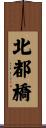 北都橋 Scroll