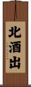 北酒出 Scroll