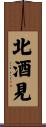 北酒見 Scroll