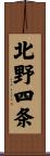 北野四条 Scroll