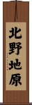 北野地原 Scroll