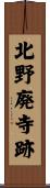 北野廃寺跡 Scroll