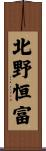 北野恒富 Scroll