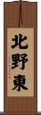 北野東 Scroll