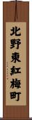 北野東紅梅町 Scroll