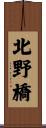 北野橋 Scroll