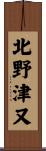 北野津又 Scroll