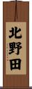 北野田 Scroll