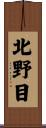 北野目 Scroll