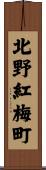 北野紅梅町 Scroll
