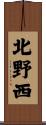 北野西 Scroll