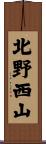 北野西山 Scroll